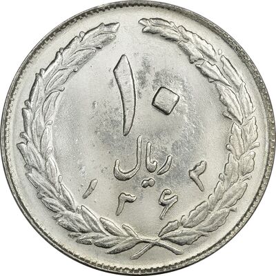 سکه 10 ریال 1363 پشت بسته - MS63 - جمهوری اسلامی