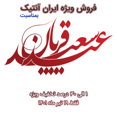 فروش ویژه عید قربان به مدت 1 روز