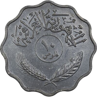 سکه 10 فلس 1979 جمهوری - EF45 - عراق