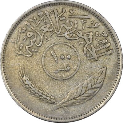 سکه 100 فلس 1970 جمهوری - EF45 - عراق