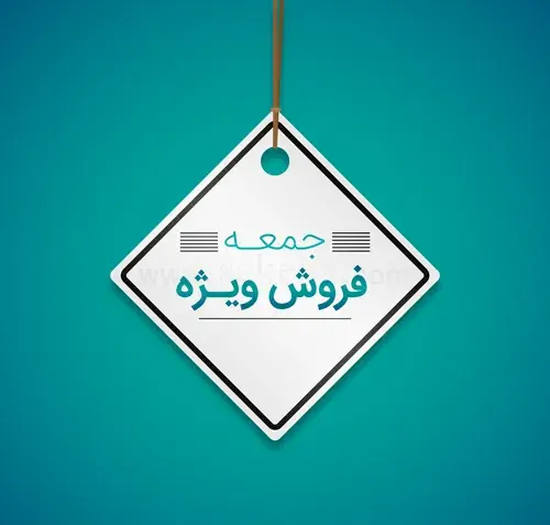 فروش ویژه جمعه