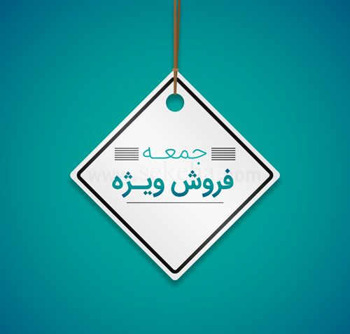 فروش ویژه ایران آنتیک جمعه ۱۶ مهرداد ۱۴۰۵