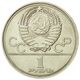 سکه 1 روبل اتحادیه جماهیر شوروی