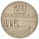 سکه 20 کوپک اتحادیه جماهیر شوروی