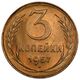 سکه 3 کوپک اتحادیه جماهیر شوروی