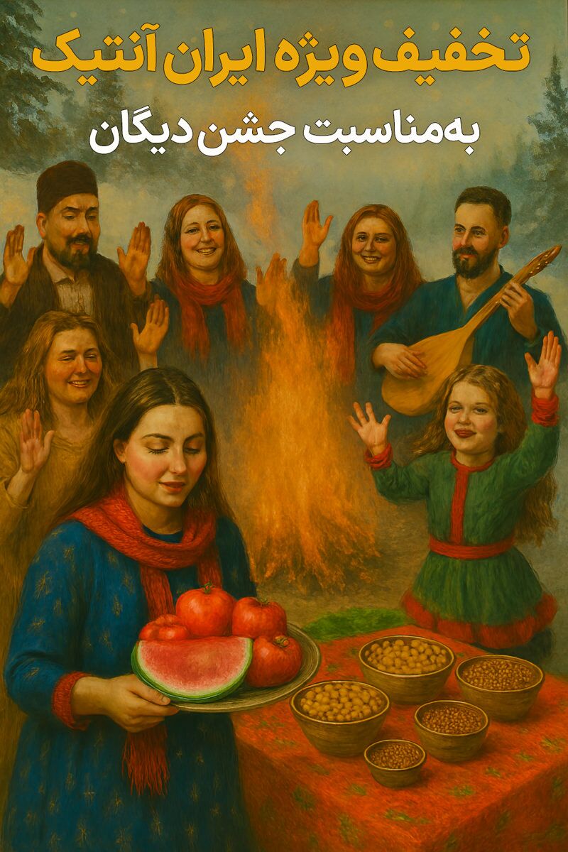 جشن دی‌گان روز ۸ دی