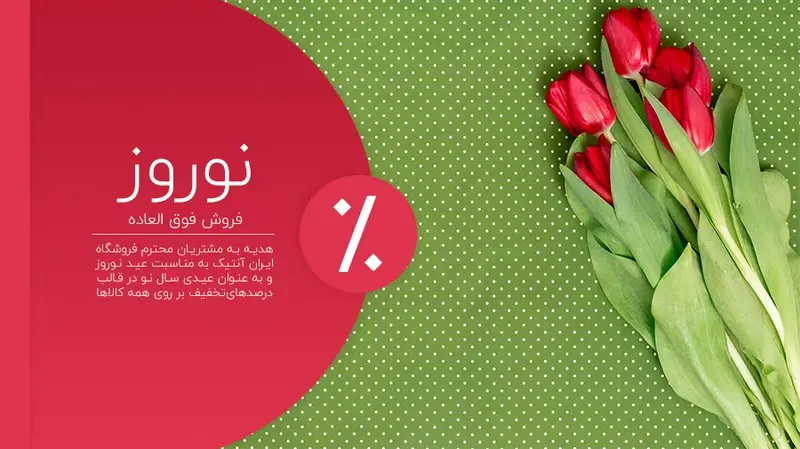 فروش فوق العاده نوروز