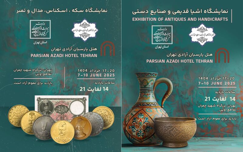 نمایشگاه سکه ، اسکناس و تمبر - نمایشگاه صنایع دستی و اشیاء قدیمی