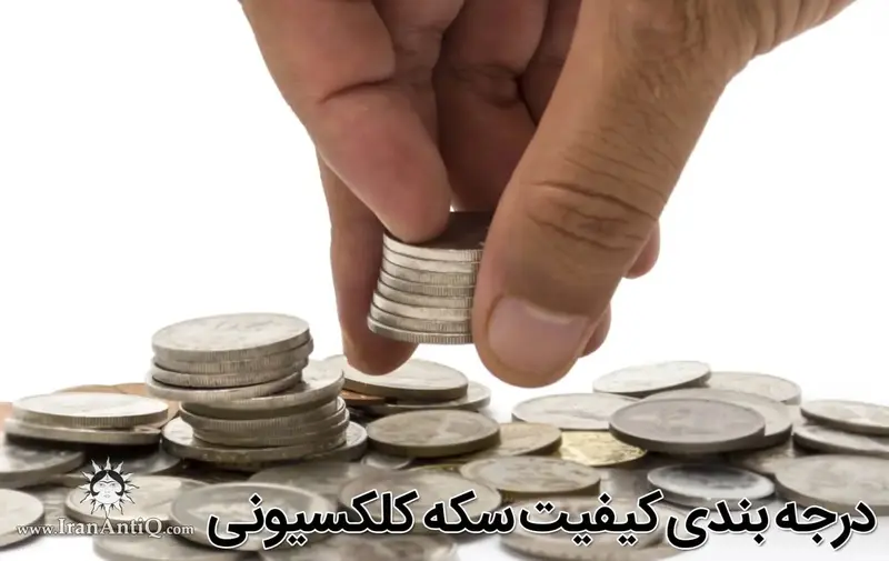 درجه بندی کیفیت سکه