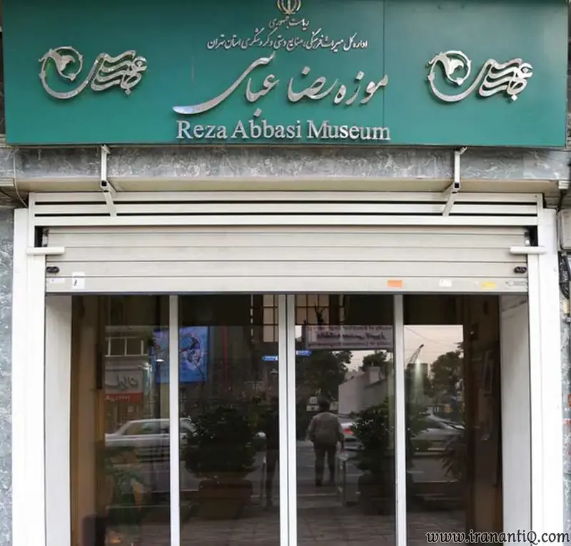 موزه رضا عباسی