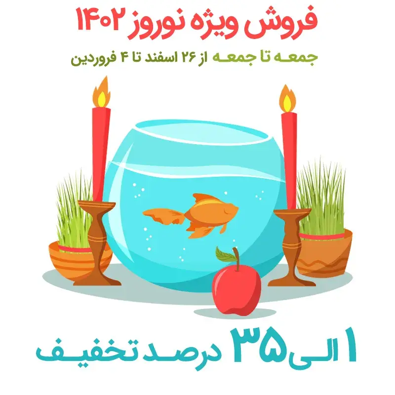 فروش ویژه نوروز 1402
