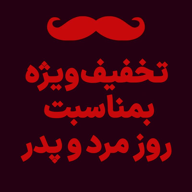 فروش ویژه روز مرد و پدر فروش ویژه روز مرد و پدر