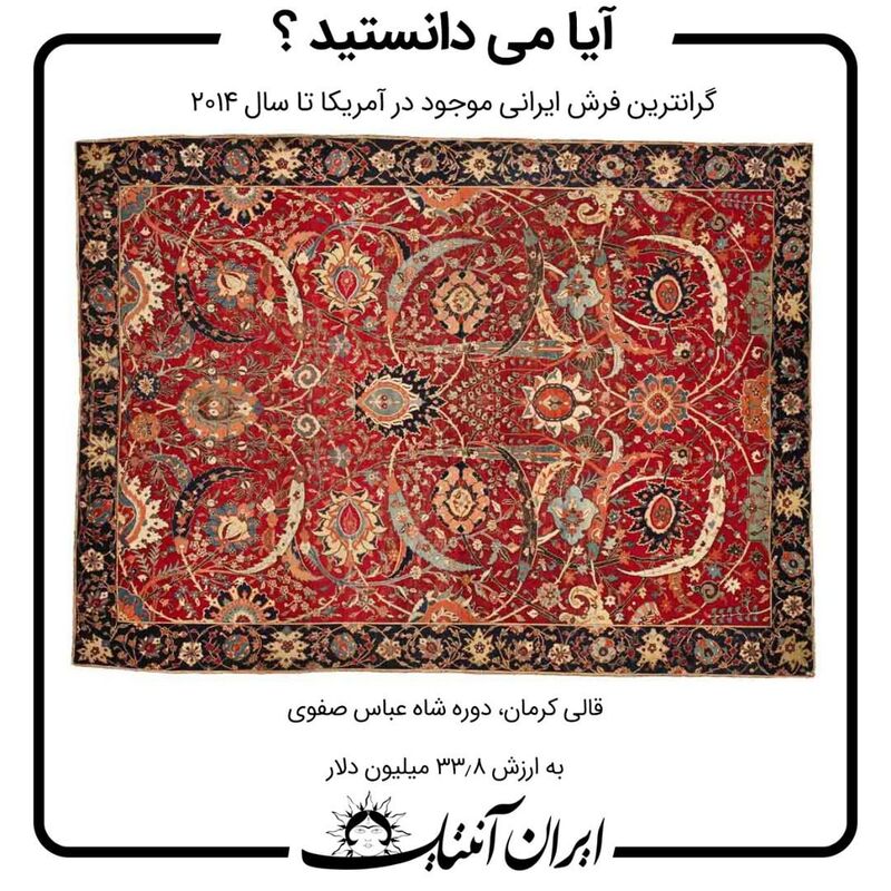 گرانترین فرش ایران