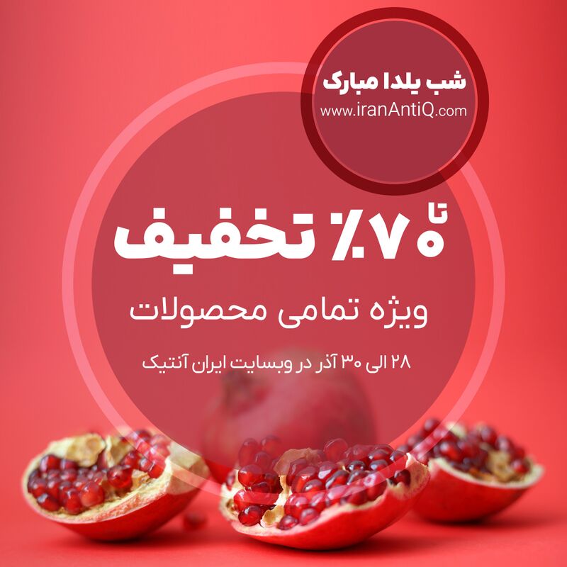 جشنواره یلدای ایران آنتیک ۱۴۰۴