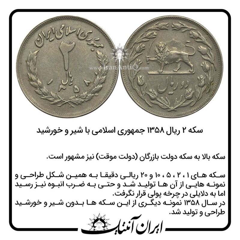 سکه دولت بازرگان (دولت موقت)