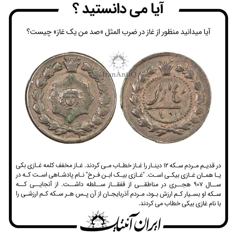 سکه 12 دینار - غاز