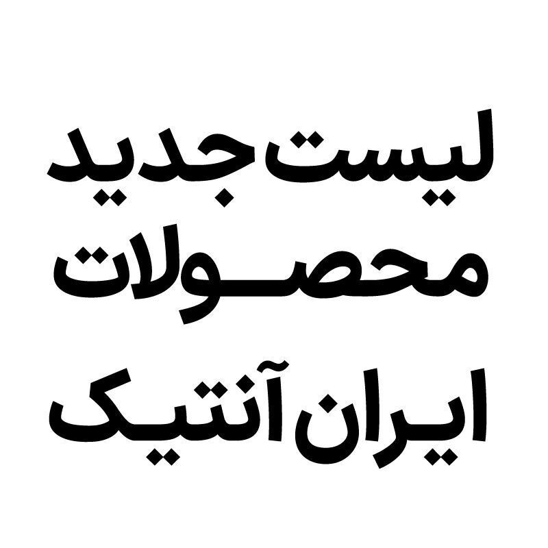 لیست جدید ایران آنتیک 12 مرداد 1405