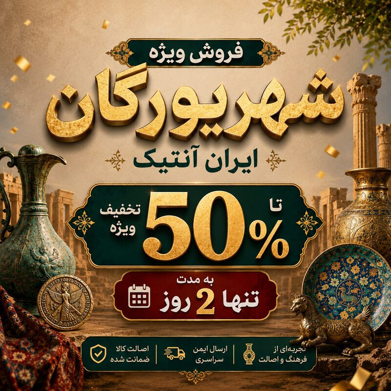 فروش ویژه شهریورگان ایران آنتیک