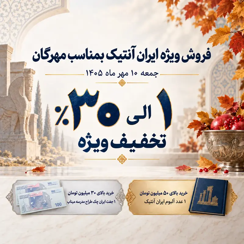 فروش ویژه مهرگان ایران آنتیک