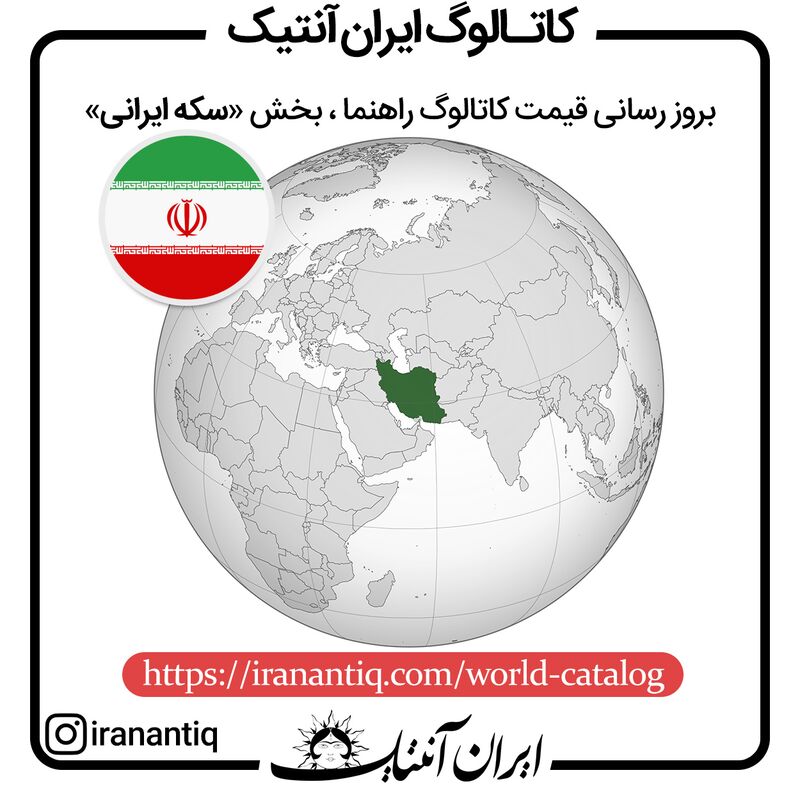 بروز رسانی قیمت کاتالوگ راهنمای سکه های ایران