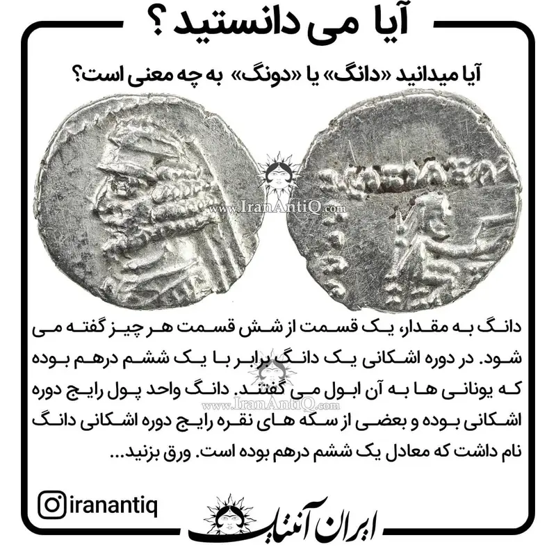 معنی دانگ یا دونگ