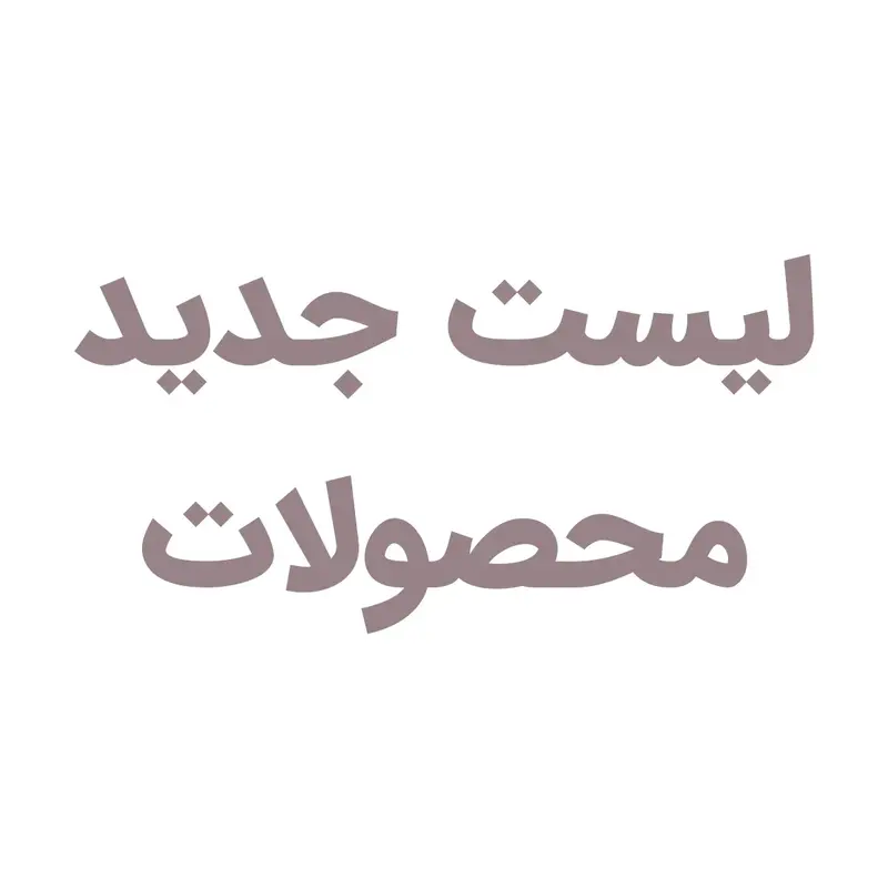 لیست جدید سکه های دوره رضا شاه