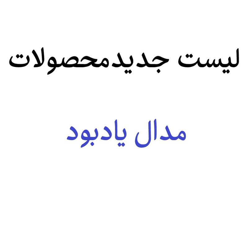 مدال یادبود مدال یادبود