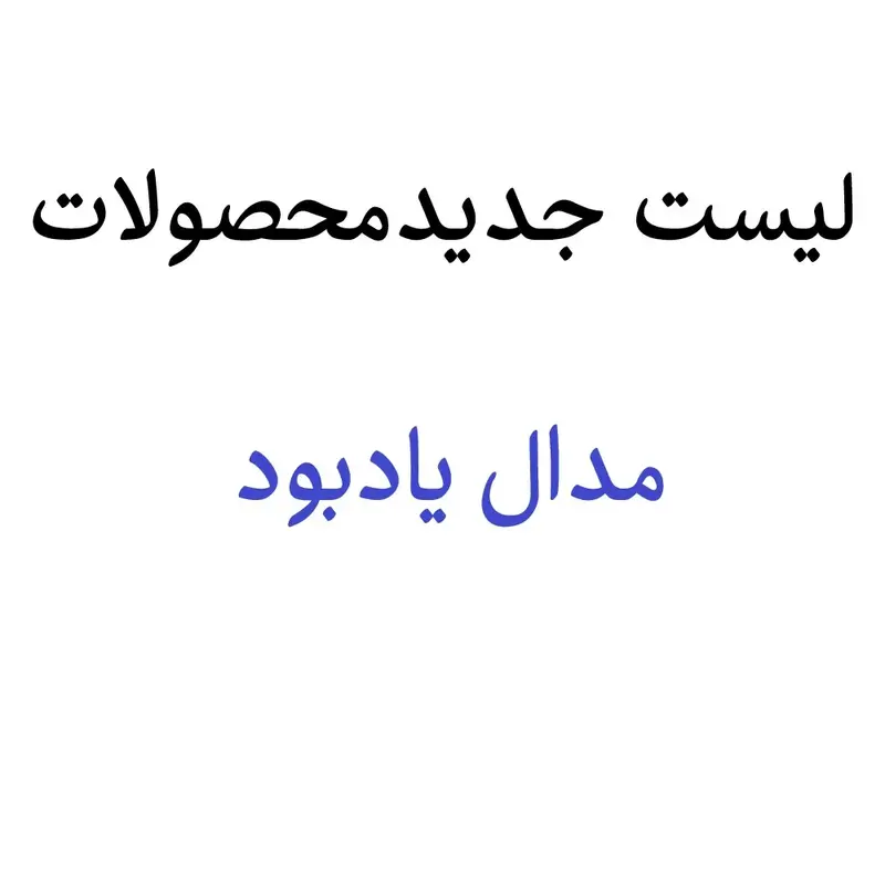 مدال یادبود