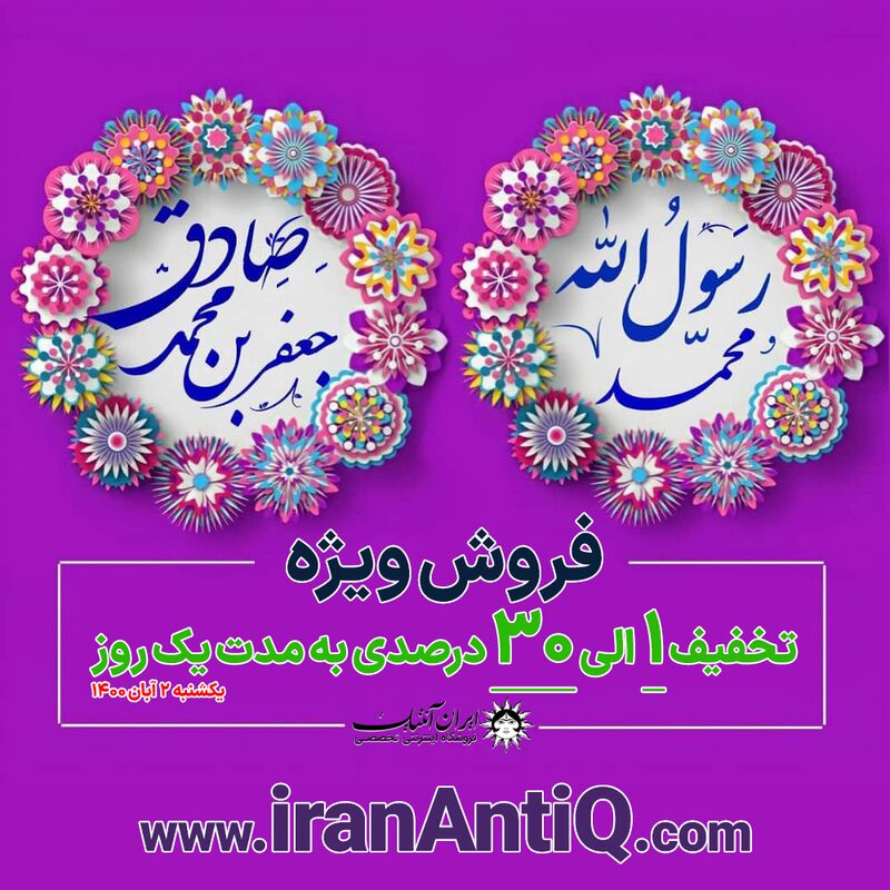 ولادت حضرت محمد (ص) و ولادت امام جعفر صادق (ع) و روز اخلاق و مهرورزی مبارک باد! ولادت حضرت محمد (ص) و ولادت امام جعفر صادق (ع) و روز اخلاق و مهرورزی مبارک باد!