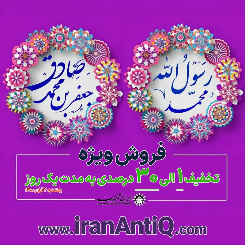 ولادت حضرت محمد (ص) و ولادت امام جعفر صادق (ع) و روز اخلاق و مهرورزی مبارک باد!