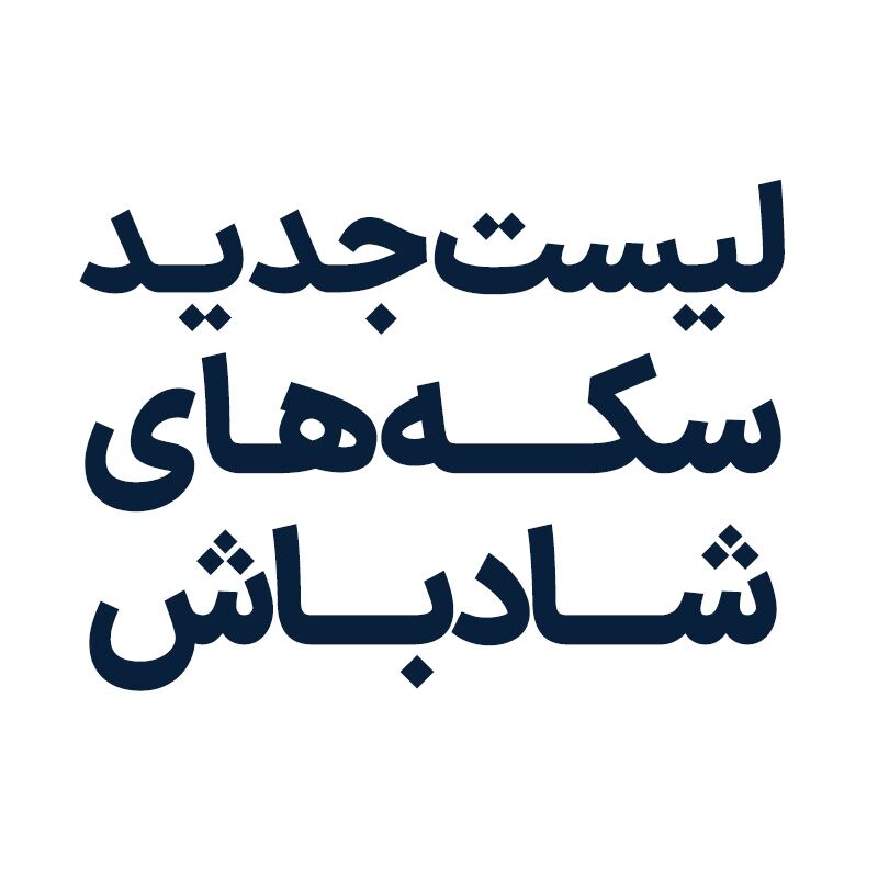 لیست سکه شادباش لیست سکه شادباش