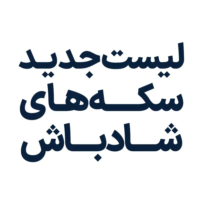 لیست سکه شادباش