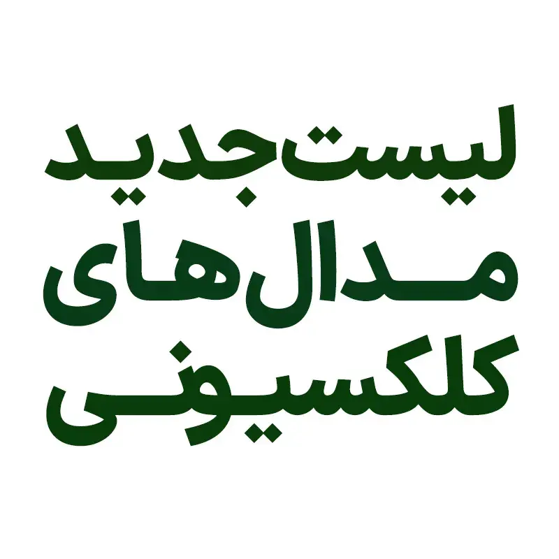 لیست جدید مدال کلکسیونی فروشگاه