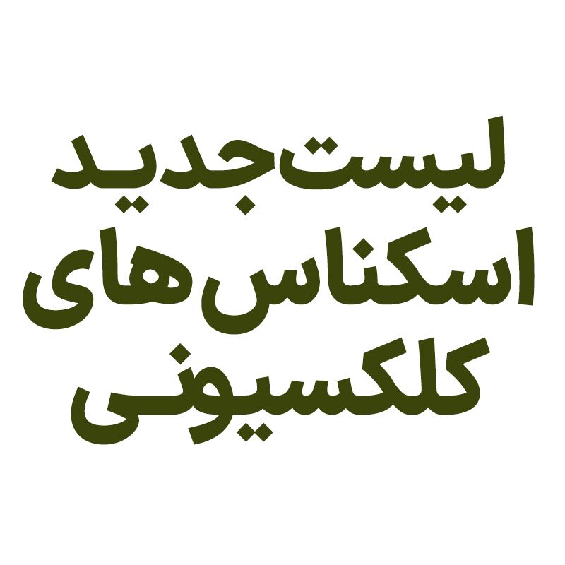 لیست جدید اسکناس های کلکسیونی - آبان ماه 1400
