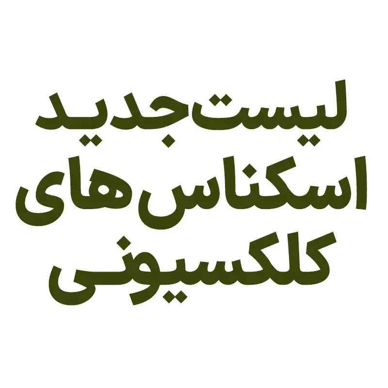 لیست جدید اسکناس های کلکسیونی - آبان ماه 1400