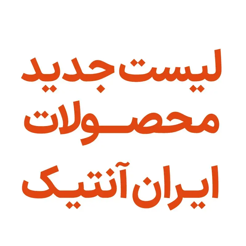 لیست جدید محصولات - 13 آذر 1400