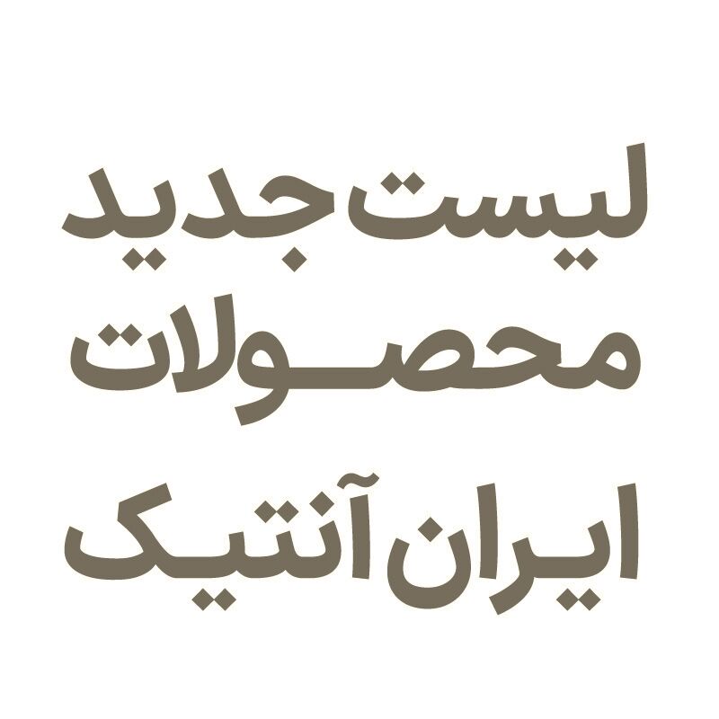 لیست جدید محصولات لیست جدید محصولات