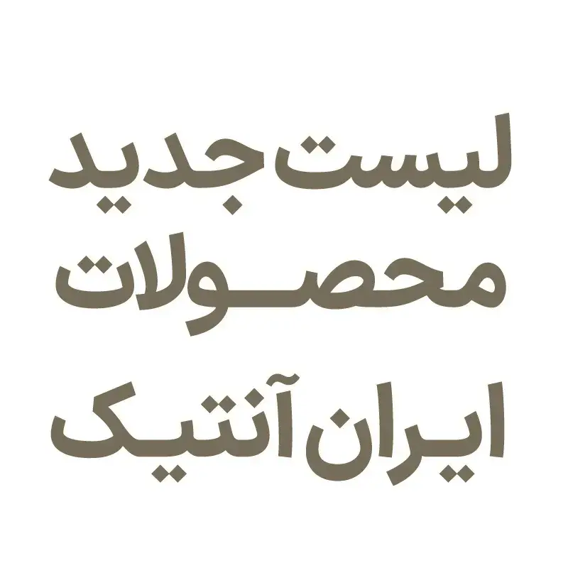 لیست جدید محصولات