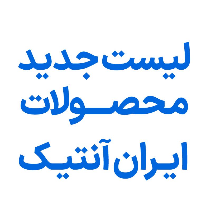 لیست محصولات جدید - 11 دی 1400 لیست محصولات جدید - 11 دی 1400