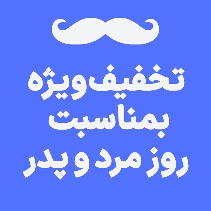 تخفیف ویژه به مناسبت روز مرد و پدر