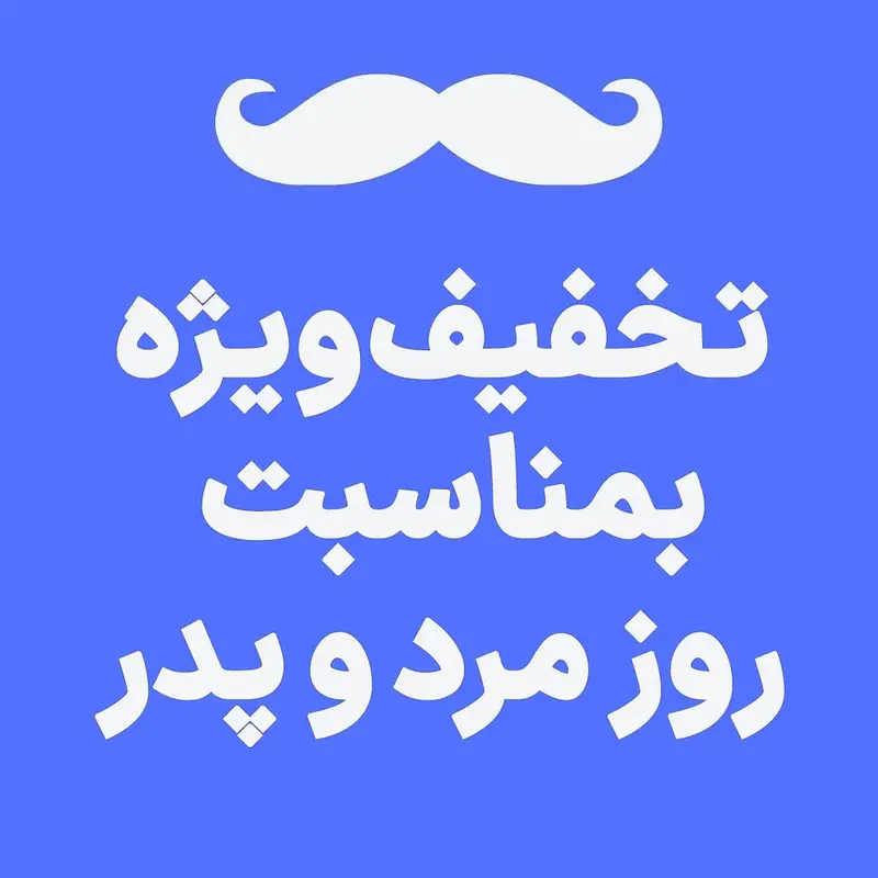 تخفیف ویژه به مناسبت روز مرد و پدر