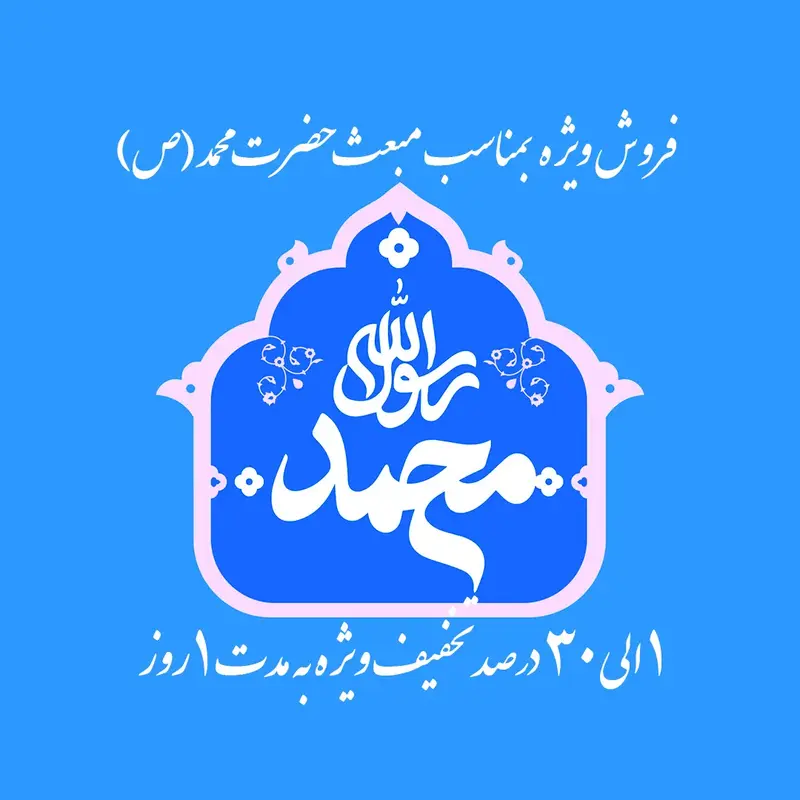 فروش ویژه به مناسبت عید مبعث 1400