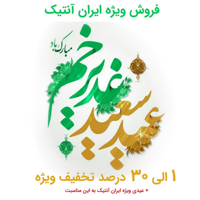 فروش ویژه غدیر به مدت 1 روز + عیدی فروش ویژه غدیر به مدت 1 روز + عیدی