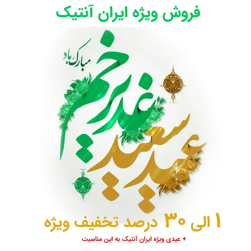 فروش ویژه غدیر به مدت 1 روز + عیدی