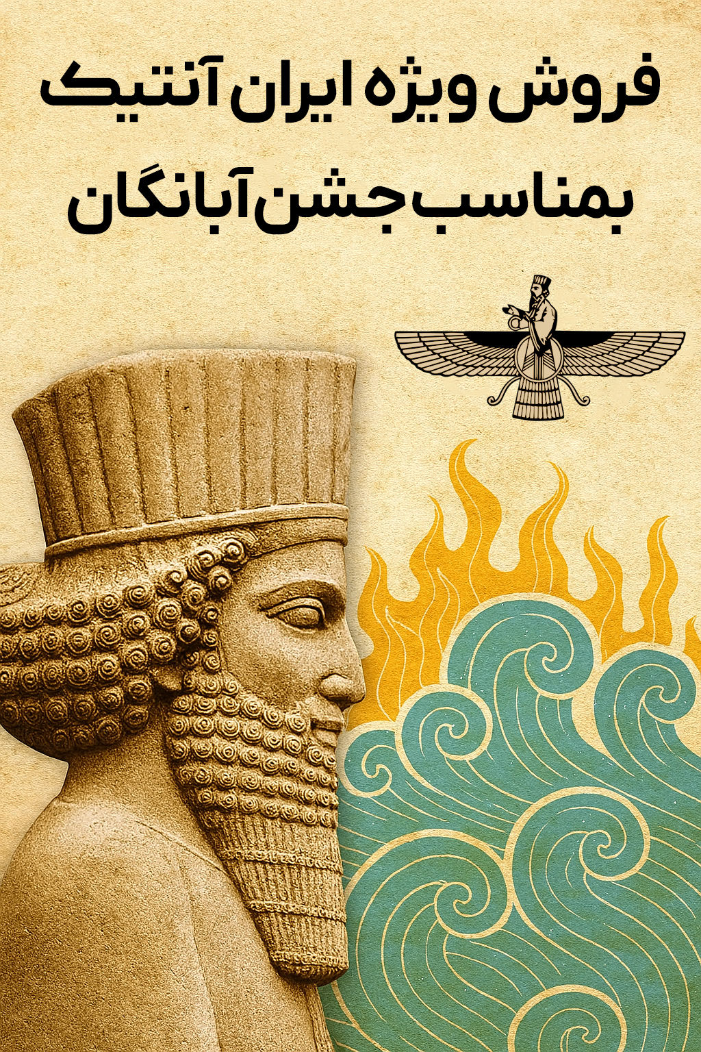 فروش ویژه ایران آنتیک بمناسبت جشن آبانگان