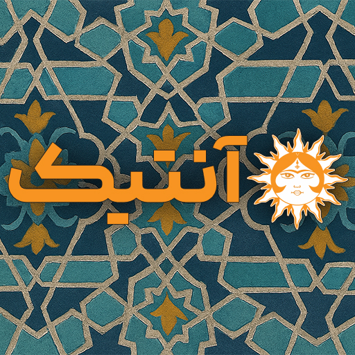 معرفی پلتفرم آنتیک