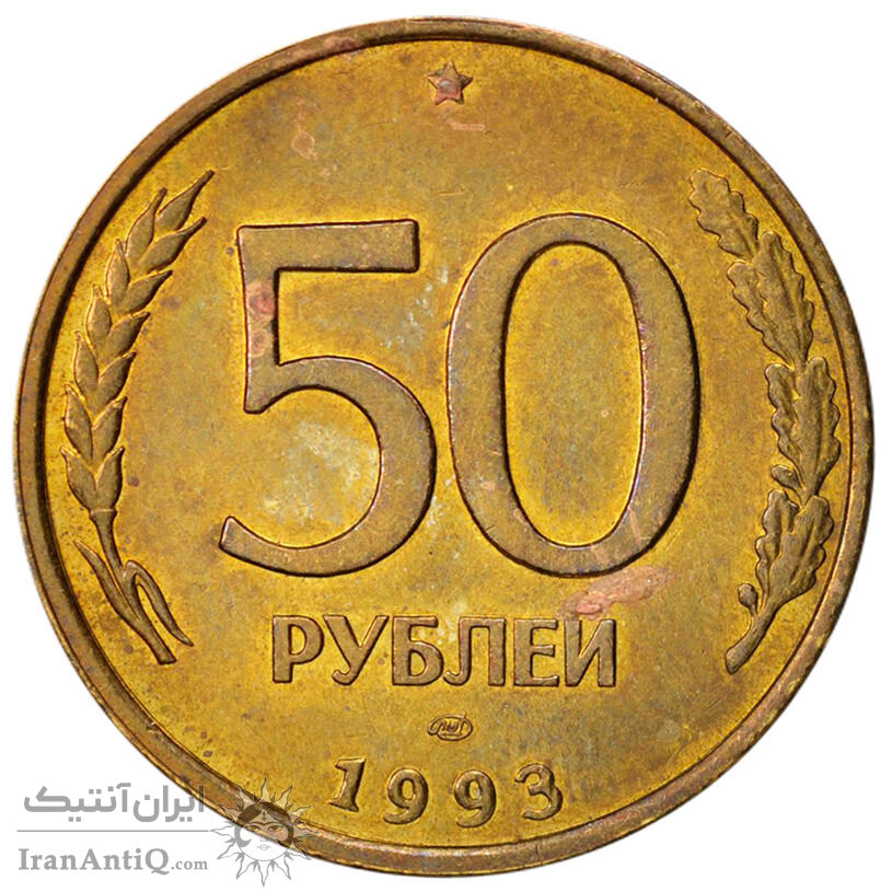 Стоимость 50 Рублей 1993 России