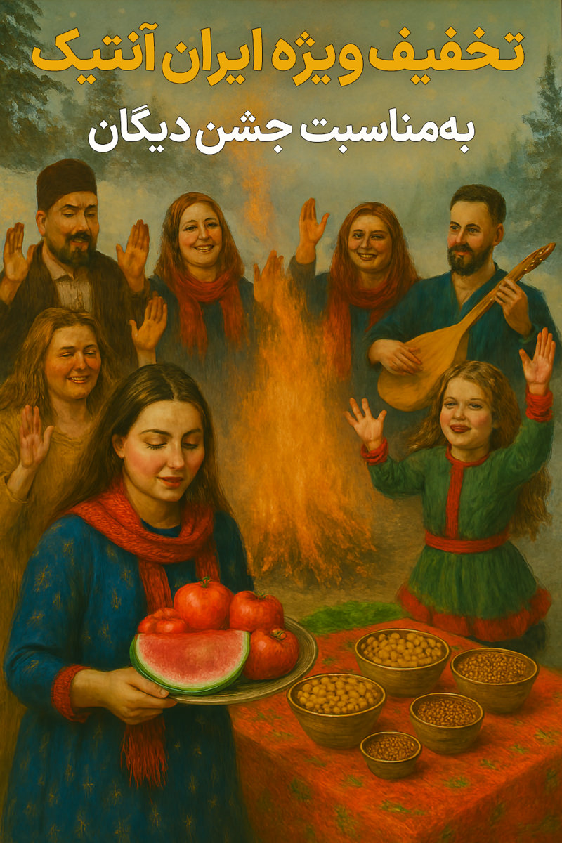 فروش ویژه ایران آنتیک بمناسبت جشن دی‌گان