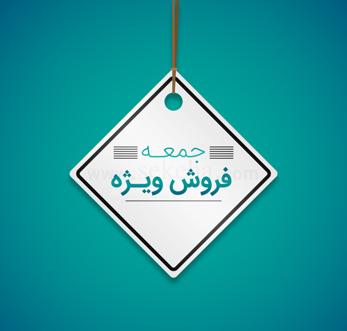 فروش ویژه جمعه ۲۳ مهرداد ۱۴۰۵ ایران آنتیک + هدیه ویژه