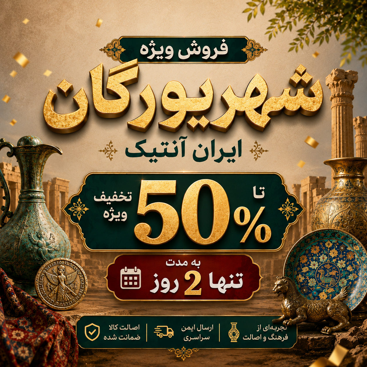 فروش ویژه ایران آنتیک بمناسبت جشن شهریورگان